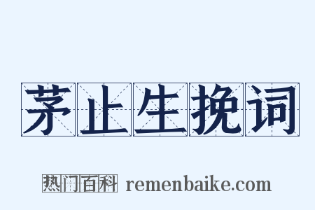 茅止生挽词是什么意思的图片
